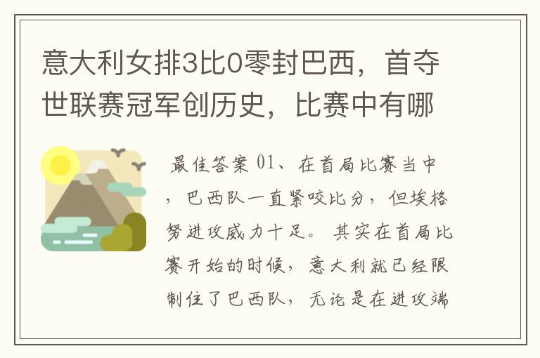 意大利女排3比0零封巴西,首夺世联赛冠军创历史,比赛中有哪些精彩瞬间?