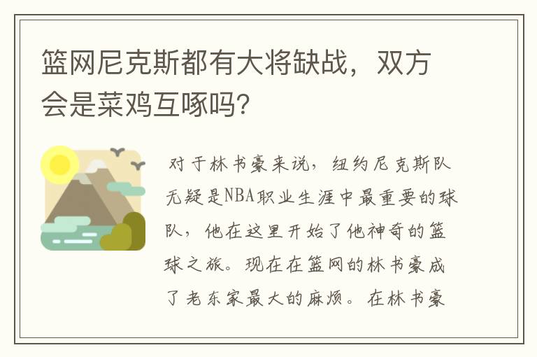 篮网尼克斯都有大将缺战,双方会是菜鸡互啄吗?