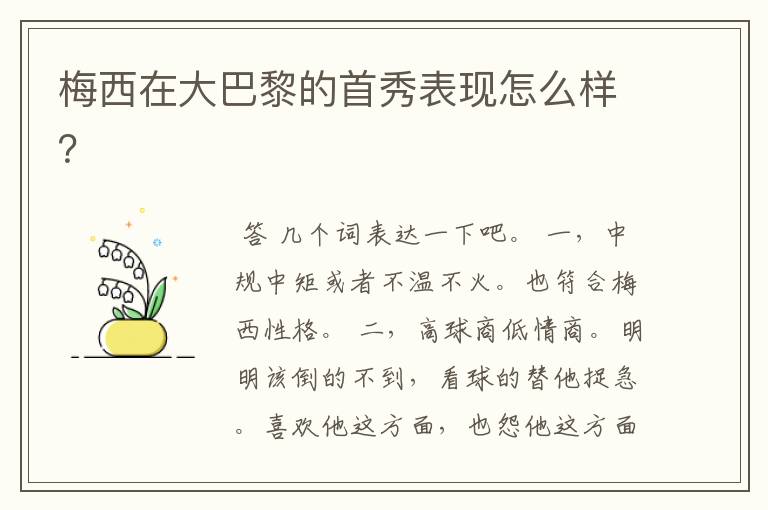 梅西在大巴黎的首秀表现怎么样?