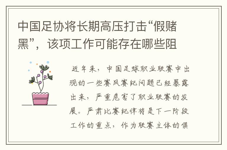 中国足协将长期高压打击“假赌黑”,该项工作可能存在哪些阻力?