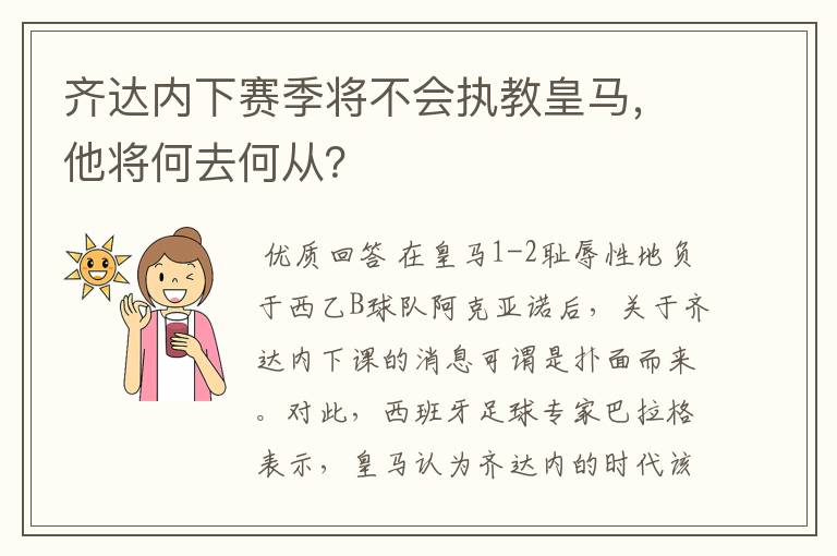 齐达内下赛季将不会执教皇马,他将何去何从?