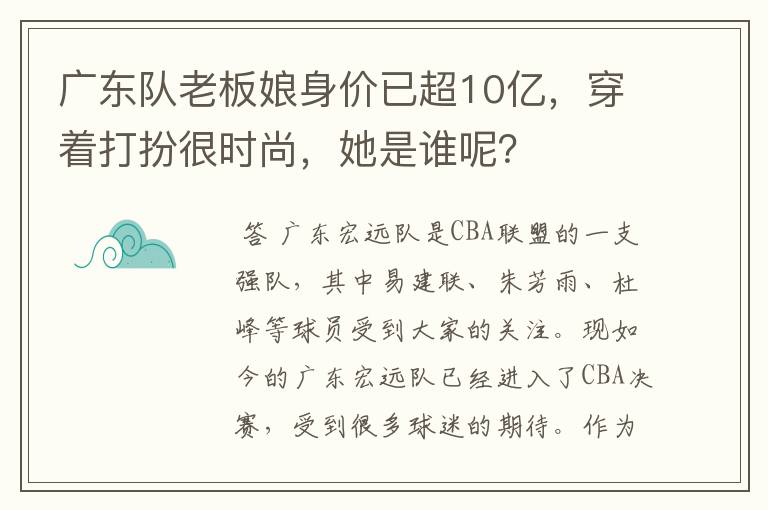 广东队老板娘身价已超10亿,穿着打扮很时尚,她是谁呢?