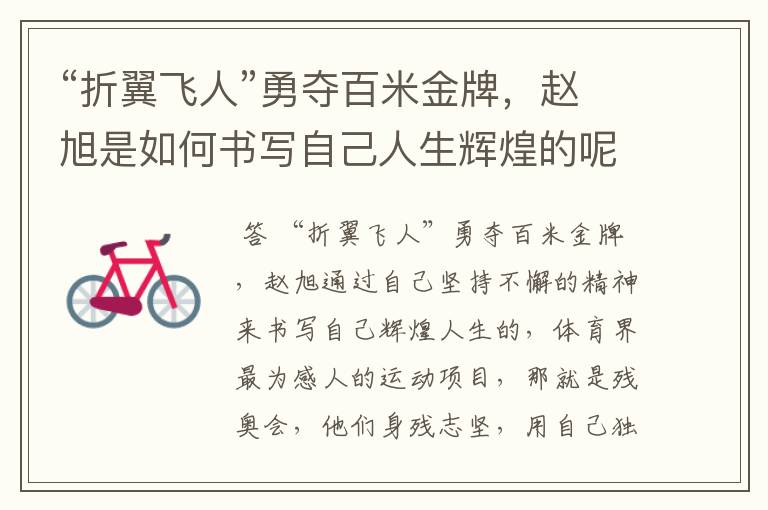 “折翼飞人”勇夺百米金牌,赵旭是如何书写自己人生辉煌的呢?