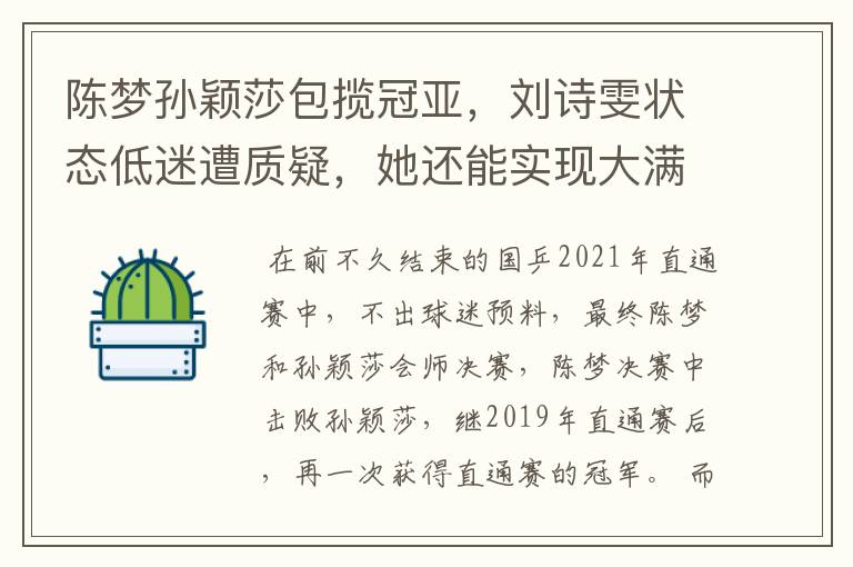 陈梦孙颖莎包揽冠亚,刘诗雯状态低迷遭质疑,她还能实现大满贯吗