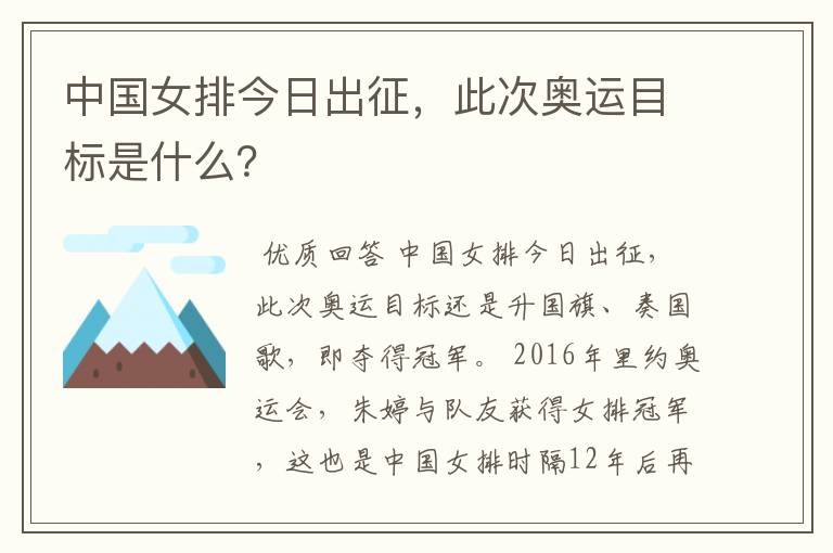 中国女排今日出征,此次奥运目标是什么?