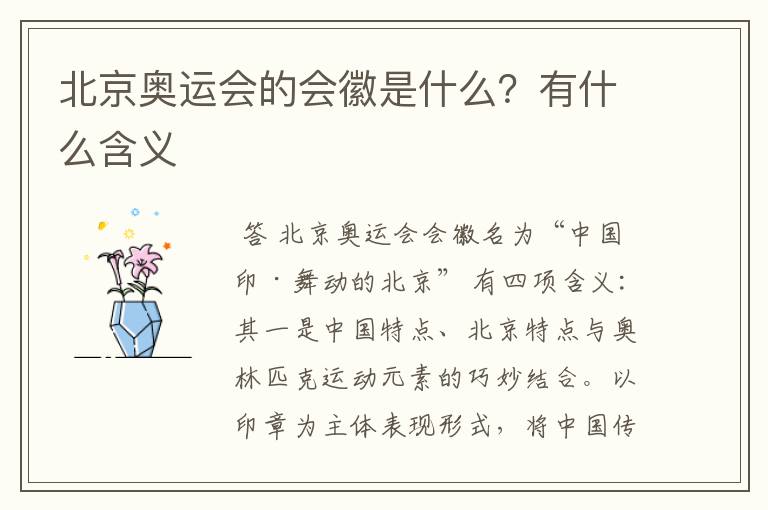北京奥运会的会徽是什么?有什么含义