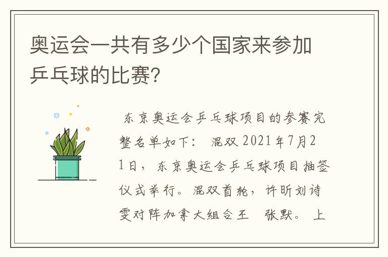 奥运会一共有多少个国家来参加乒乓球的比赛?