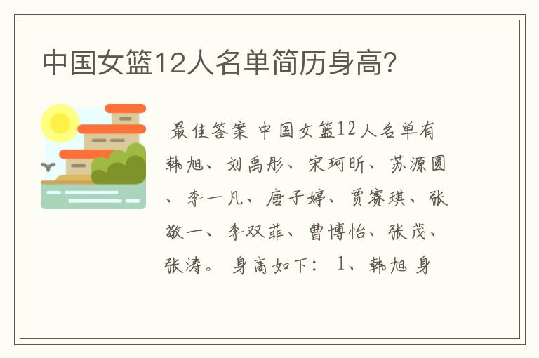 中国女篮12人名单简历身高?