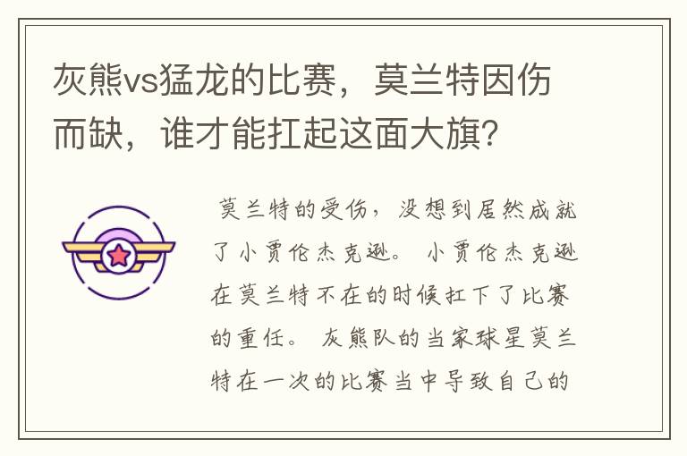 灰熊vs猛龙的比赛,莫兰特因伤而缺,谁才能扛起这面大旗?