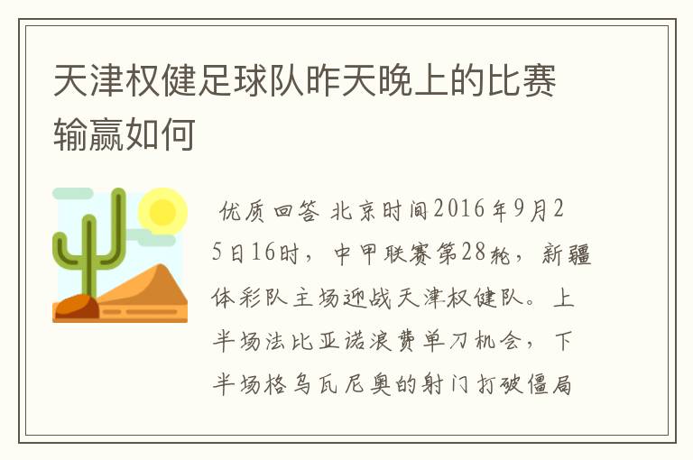 天津权健足球队昨天晚上的比赛输赢如何