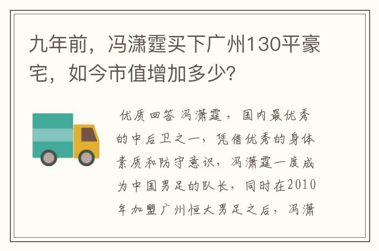 九年前,冯潇霆买下广州130平豪宅,如今市值增加多少?