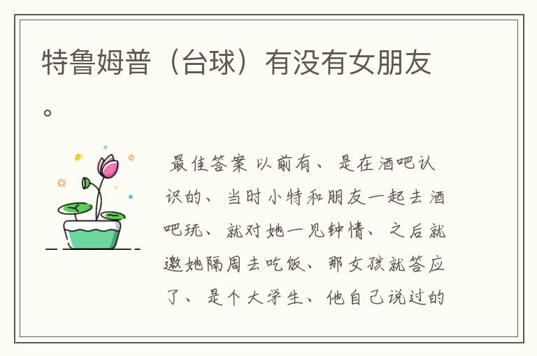特鲁姆普（台球）有没有女朋友。