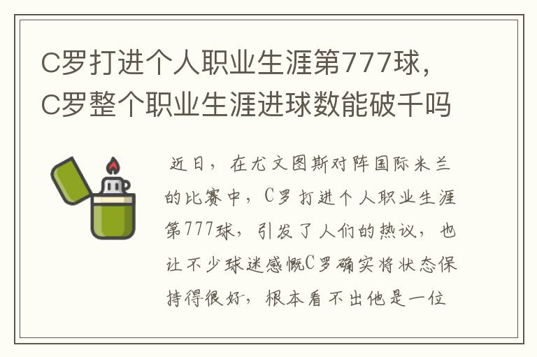 C罗打进个人职业生涯第777球,C罗整个职业生涯进球数能破千吗?