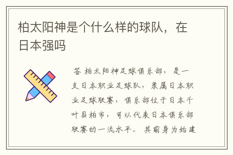柏太阳神是个什么样的球队,在日本强吗
