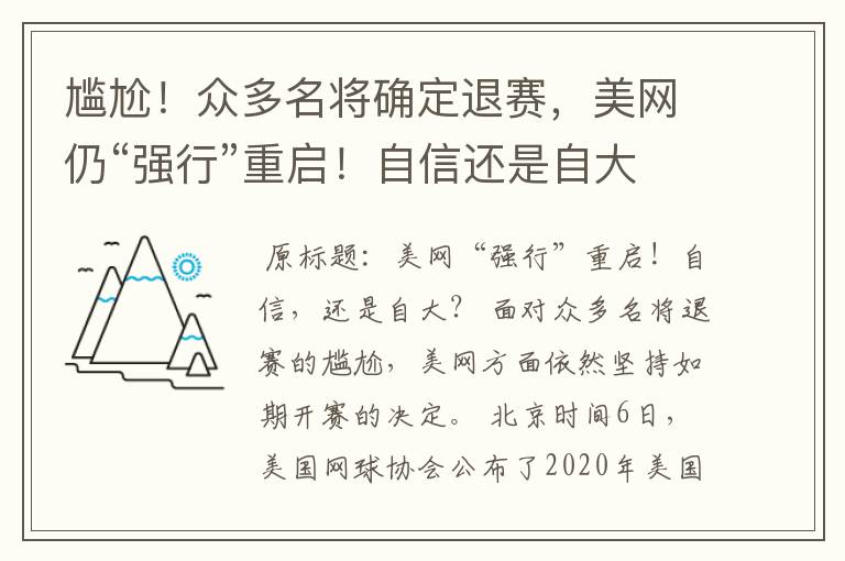 尴尬!众多名将确定退赛,美网仍“强行”重启!自信还是自大?