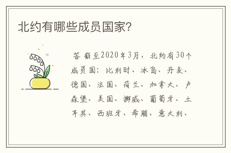 北约有哪些成员国家?