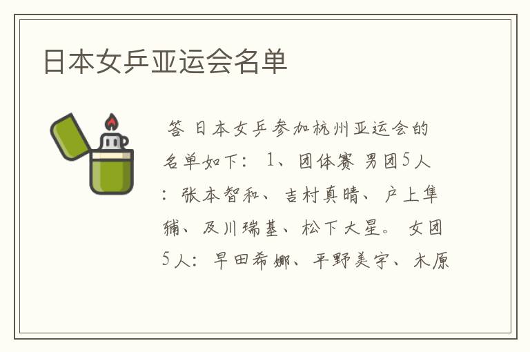 日本女乒亚运会名单