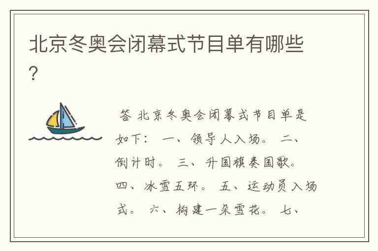 北京冬奥会闭幕式节目单有哪些?