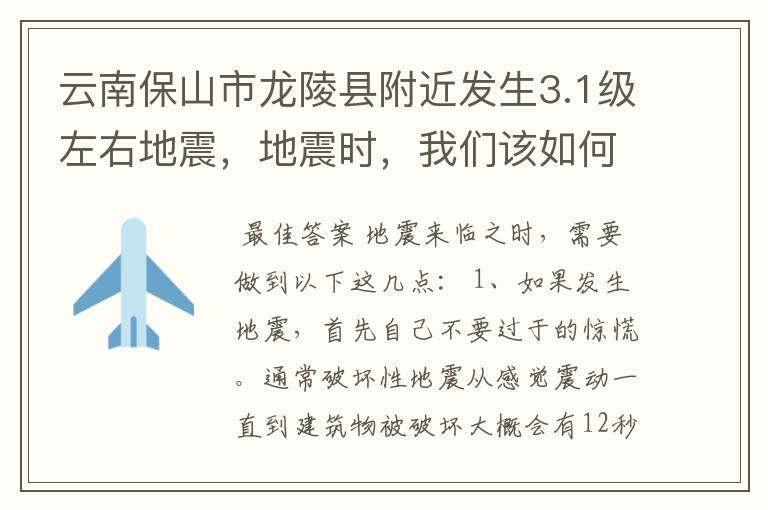 云南保山市龙陵县附近发生3.1级左右地震,地震时,我们该如何保护自己?