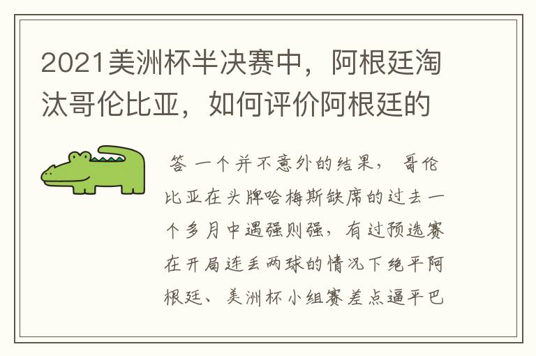 2021美洲杯半决赛中,阿根廷淘汰哥伦比亚,如何评价阿根廷的表现?