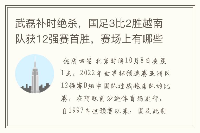 武磊补时绝杀,国足3比2胜越南队获12强赛首胜,赛场上有哪些精彩瞬间?