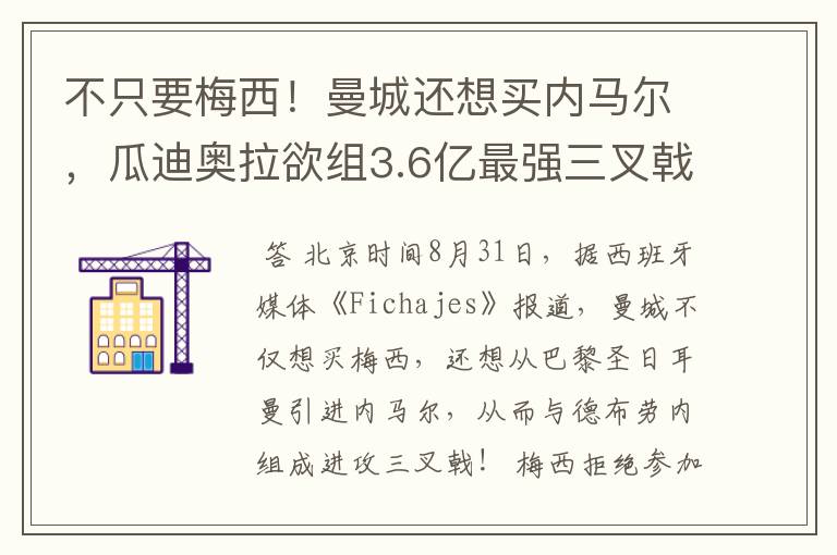 不只要梅西!曼城还想买内马尔,瓜迪奥拉欲组3.6亿最强三叉戟