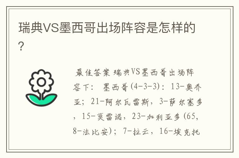 瑞典VS墨西哥出场阵容是怎样的?