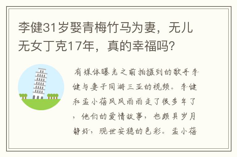 李健31岁娶青梅竹马为妻,无儿无女丁克17年,真的幸福吗?