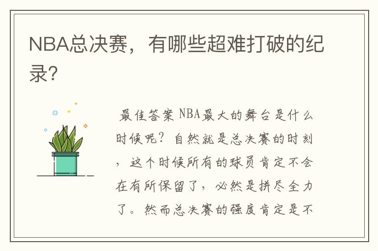 NBA总决赛,有哪些超难打破的纪录?