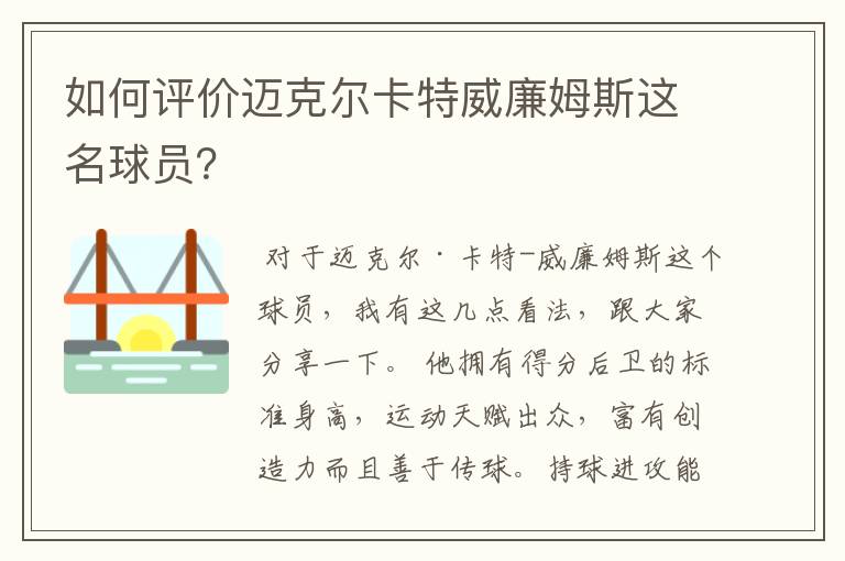 如何评价迈克尔卡特威廉姆斯这名球员?