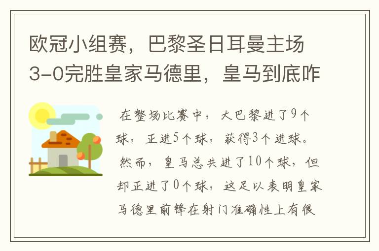 欧冠小组赛,巴黎圣日耳曼主场3-0完胜皇家马德里,皇马到底咋回事?