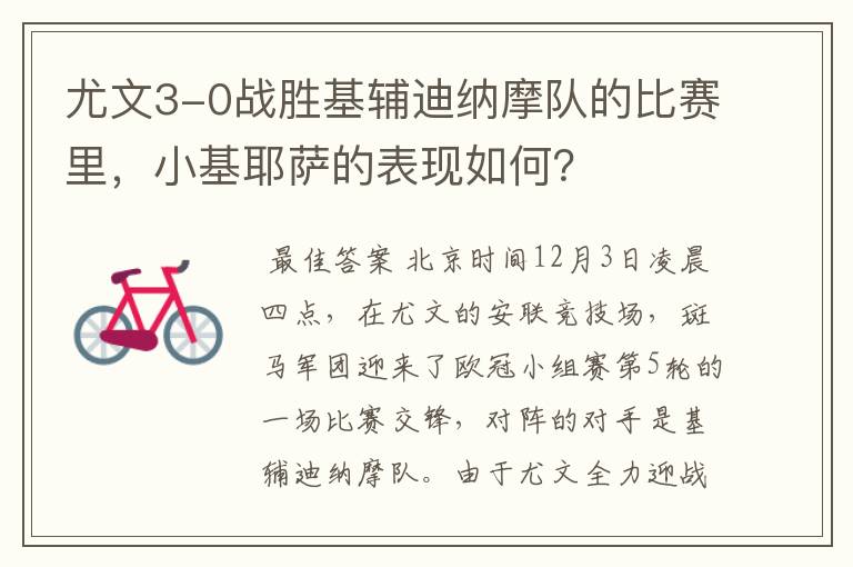 尤文3-0战胜基辅迪纳摩队的比赛里,小基耶萨的表现如何?