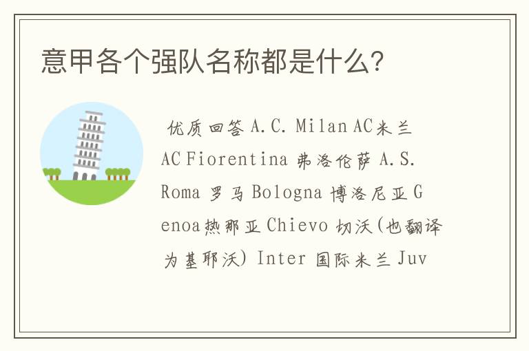 意甲各个强队名称都是什么?