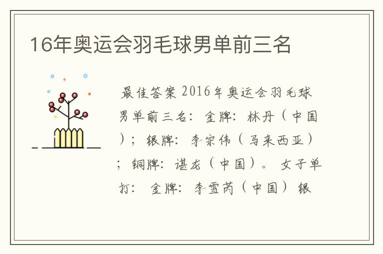 16年奥运会羽毛球男单前三名