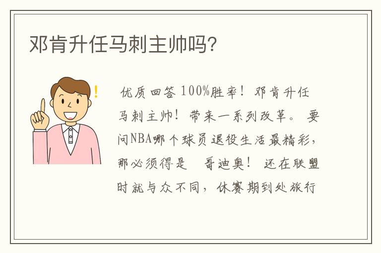 邓肯升任马刺主帅吗?