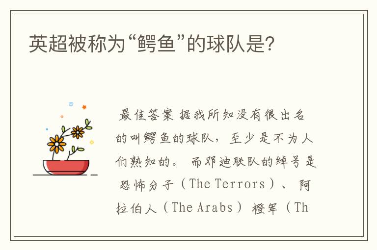 英超被称为“鳄鱼”的球队是?