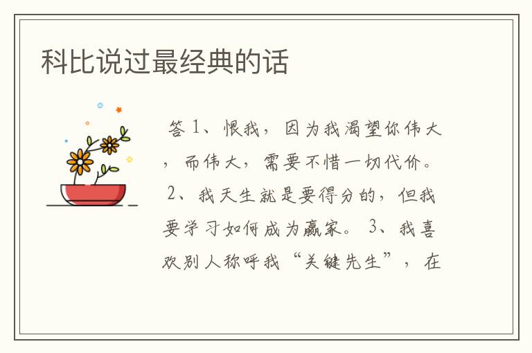 科比说过最经典的话