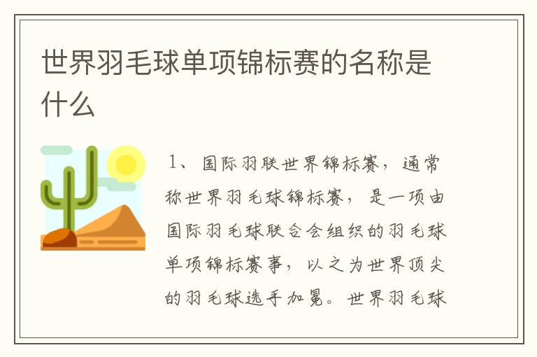 世界羽毛球单项锦标赛的名称是什么