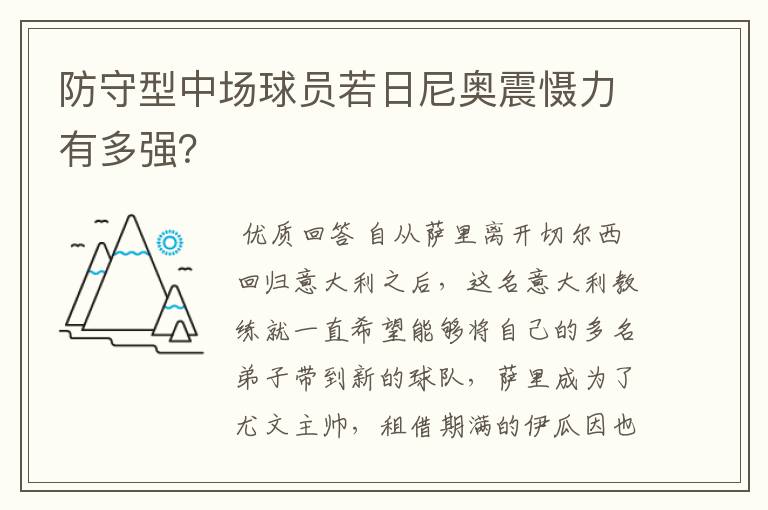防守型中场球员若日尼奥震慑力有多强?