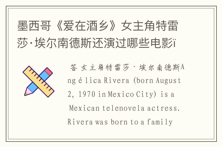 墨西哥《爱在酒乡》女主角特雷莎·埃尔南德斯还演过哪些电影?