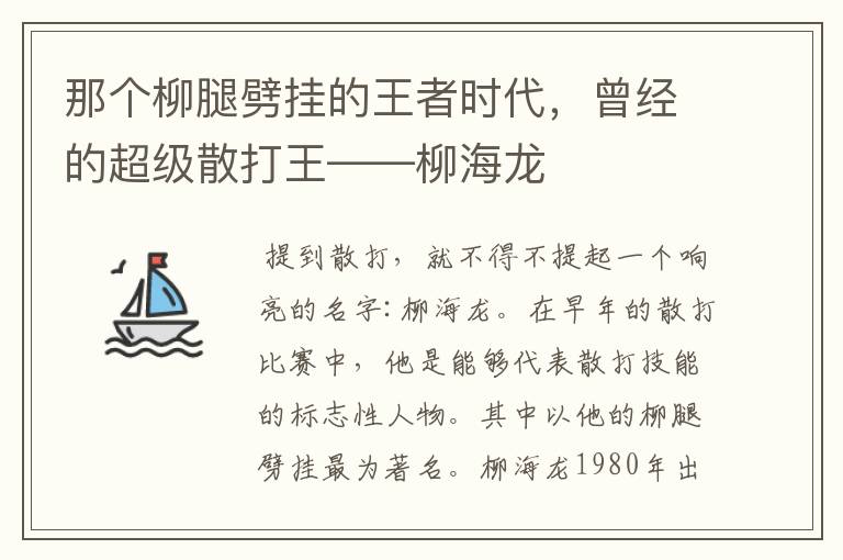 那个柳腿劈挂的王者时代,曾经的超级散打王——柳海龙