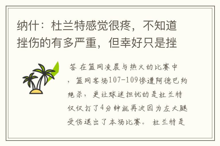 纳什:杜兰特感觉很疼,不知道挫伤的有多严重,但幸好只是挫伤
