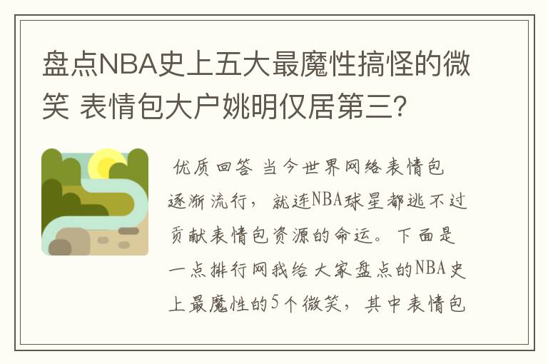盘点NBA史上五大最魔性搞怪的微笑 表情包大户姚明仅居第三?