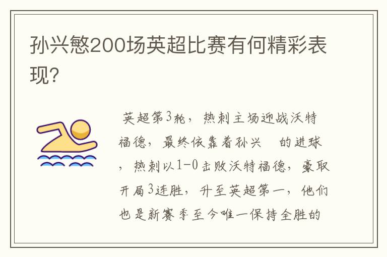 孙兴慜200场英超比赛有何精彩表现?