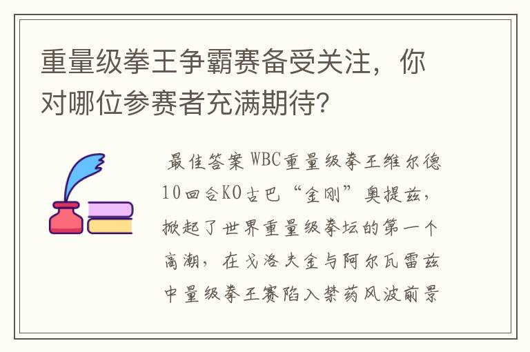 重量级拳王争霸赛备受关注,你对哪位参赛者充满期待?