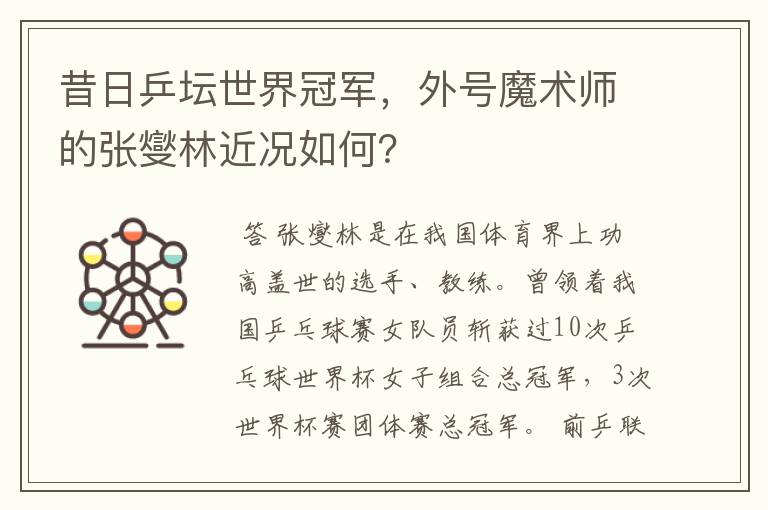 昔日乒坛世界冠军,外号魔术师的张燮林近况如何?