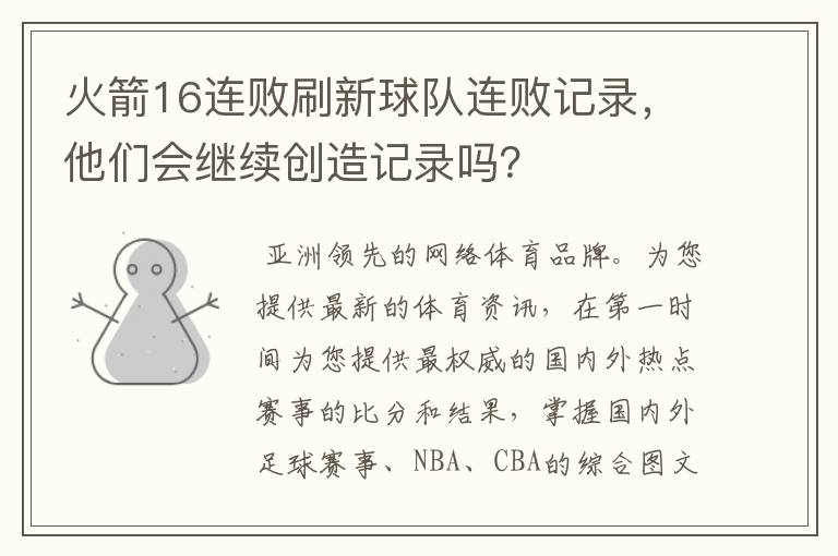 火箭16连败刷新球队连败记录,他们会继续创造记录吗?