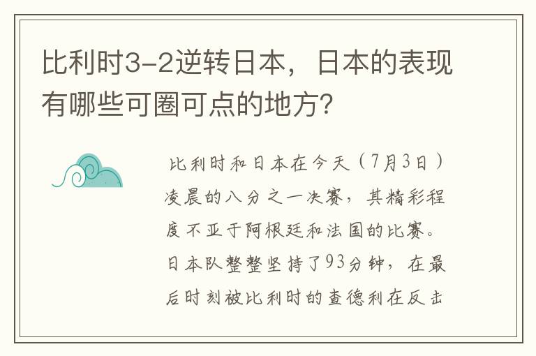 比利时3-2逆转日本,日本的表现有哪些可圈可点的地方?