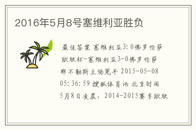 2016年5月8号塞维利亚胜负