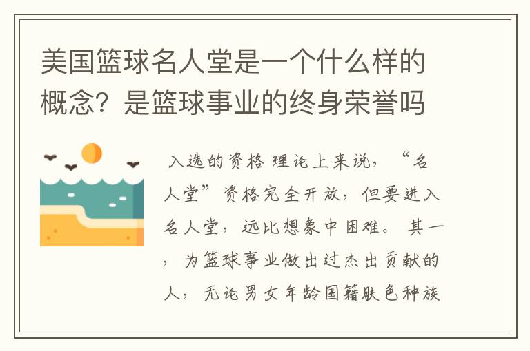 美国篮球名人堂是一个什么样的概念?是篮球事业的终身荣誉吗?